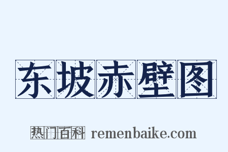 东坡赤壁图是什么意思的图片